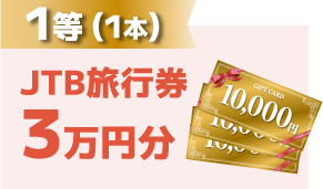 1等（1本）JTB旅行券3万円分