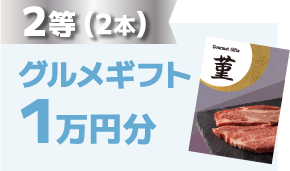 2等（2本）グルメギフト1万円分