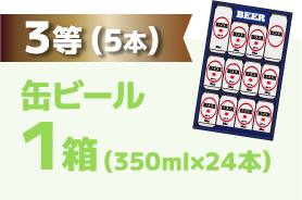 3等（5本）缶ビール1箱（350ml×24本）