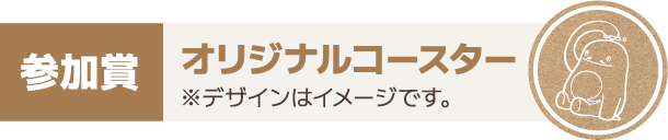参加賞 オリジナルコースター※デザインはイメージです。