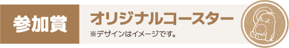 参加賞 オリジナルコースター※デザインはイメージです。