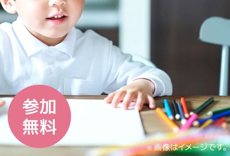 参加無料