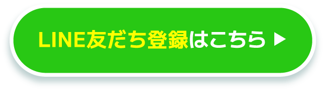 LINE友だち登録はこちら
