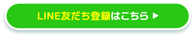 LINE友だち登録はこちら