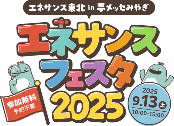 エネサンスフェスタ2025