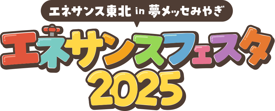 エネサンスフェスタ2025