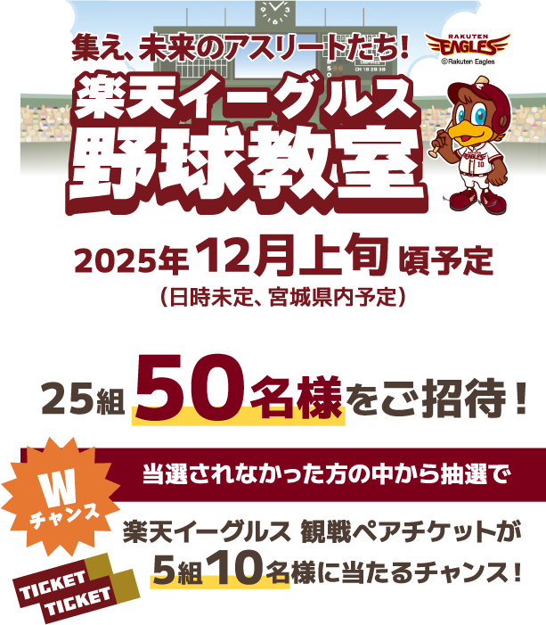 楽天イーグルス野球教室 2025年12月上旬頃予定（日時未定、宮城県内予定） 25組50名様をご招待！