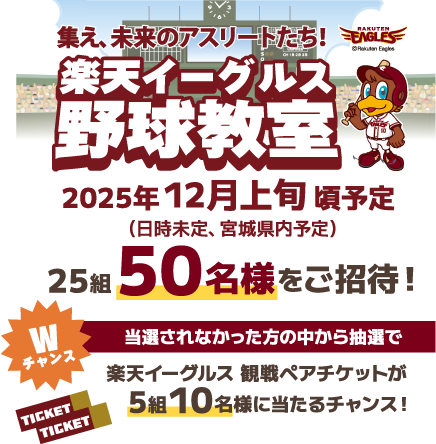 楽天イーグルス野球教室 2025年12月上旬頃予定（日時未定、宮城県内予定） 25組50名様をご招待！